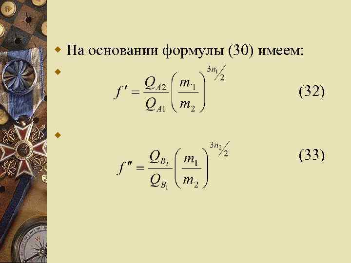 w На основании формулы (30) имеем: w (32) w (33) 