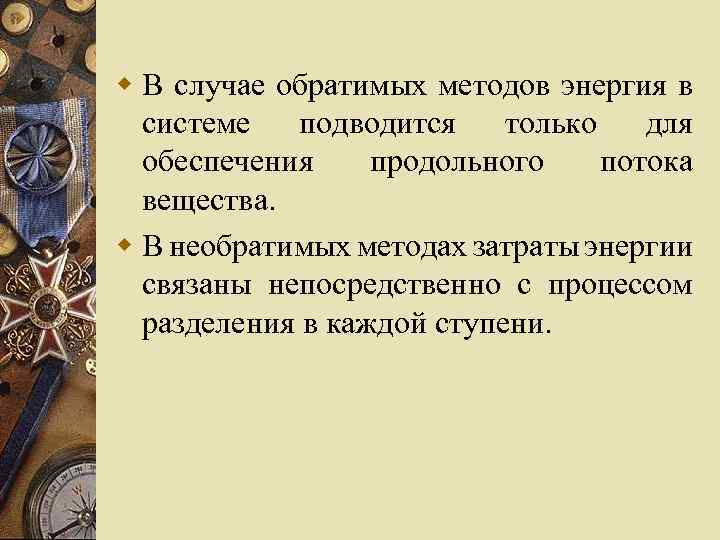 w В случае обратимых методов энергия в системе подводится только для обеспечения продольного потока