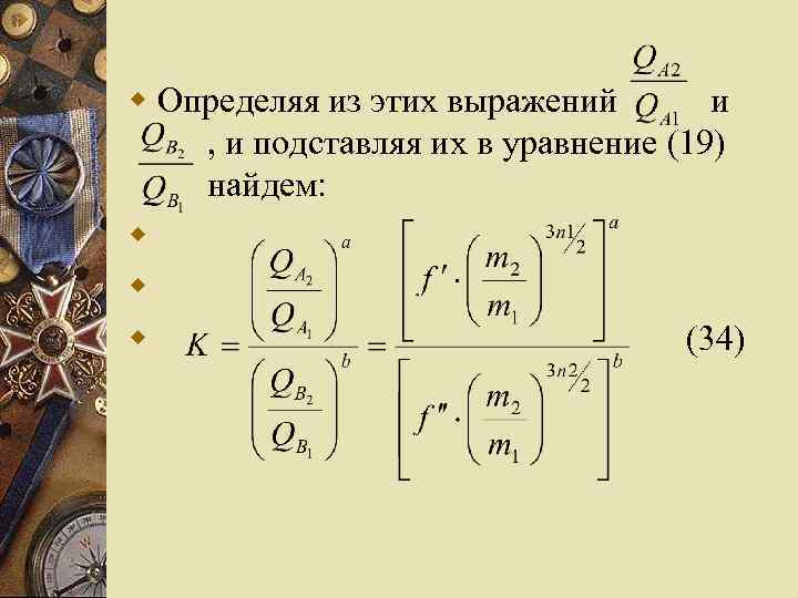 w Определяя из этих выражений и , и подставляя их в уравнение (19) найдем: