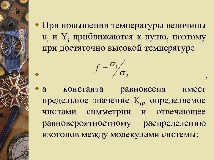 w При повышении температуры величины ui и Yi приближаются к нулю, поэтому при достаточно