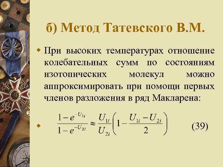 б) Метод Татевского В. М. w При высоких температурах отношение колебательных сумм по состояниям