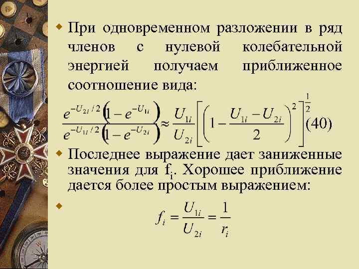 w При одновременном разложении в ряд членов с нулевой колебательной энергией получаем приближенное соотношение