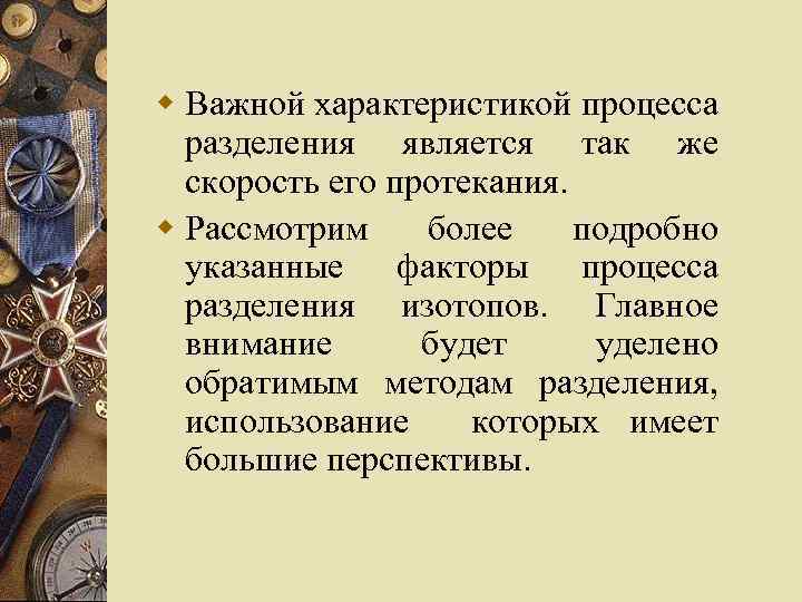 w Важной характеристикой процесса разделения является так же скорость его протекания. w Рассмотрим более