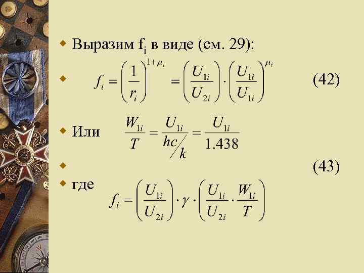 w Выразим fi в виде (см. 29): w (42) w Или w w где