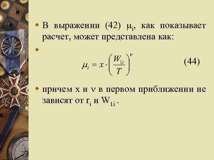 w В выражении (42) i, как показывает расчет, может представлена как: w (44) w
