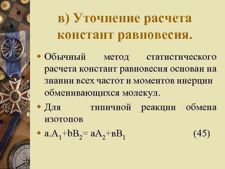 в) Уточнение расчета констант равновесия. w Обычный метод статистического расчета констант равновесия основан на