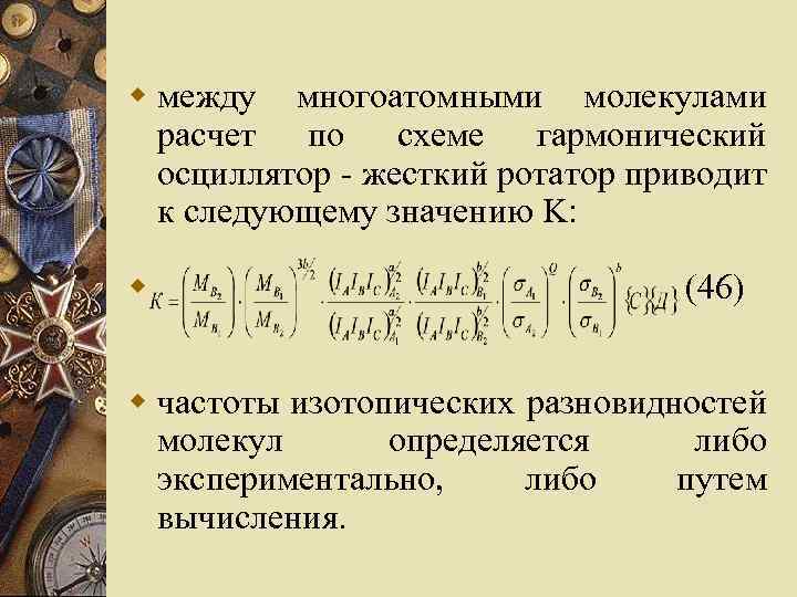w между многоатомными молекулами расчет по схеме гармонический осциллятор - жесткий ротатор приводит к