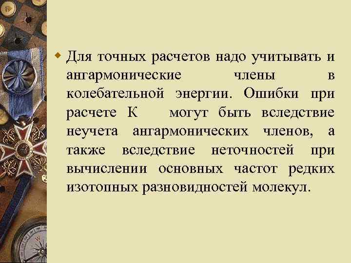w Для точных расчетов надо учитывать и ангармонические члены в колебательной энергии. Ошибки при