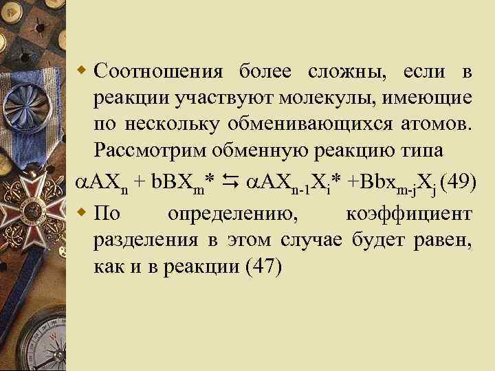 w Соотношения более сложны, если в реакции участвуют молекулы, имеющие по нескольку обменивающихся атомов.