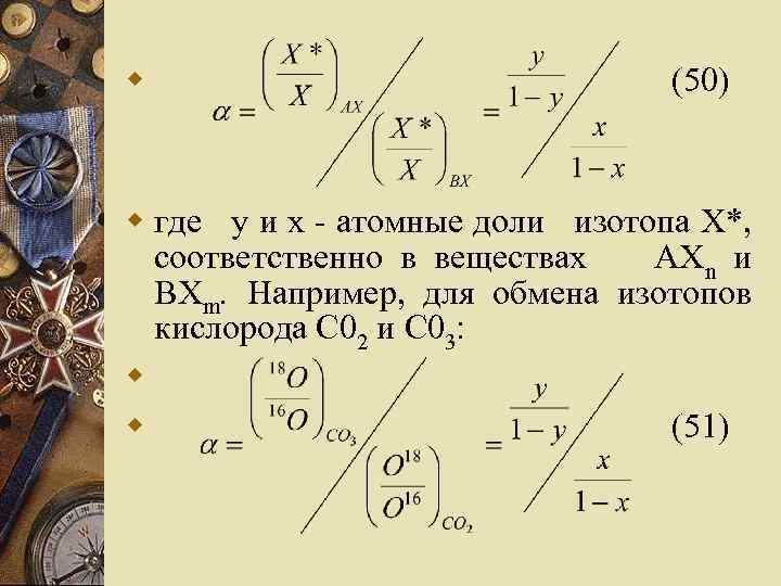 w (50) w где у и х - атомные доли изотопа Х*, соответственно в