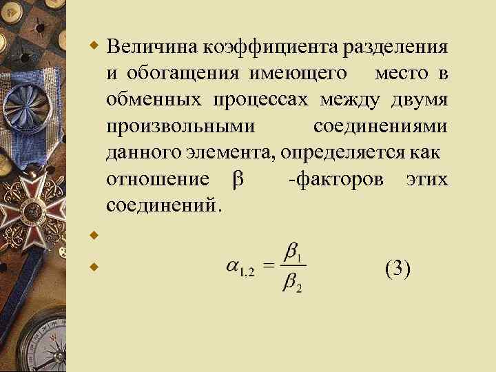 w Величина коэффициента разделения и обогащения имеющего место в обменных процессах между двумя произвольными