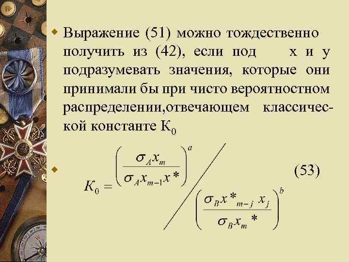 w Выражение (51) можно тождественно получить из (42), если под x и у подразумевать