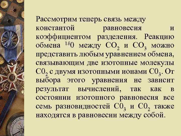 Рассмотрим теперь связь между константой равновесия и коэффициентом разделения. Реакцию обмена 180 между CO