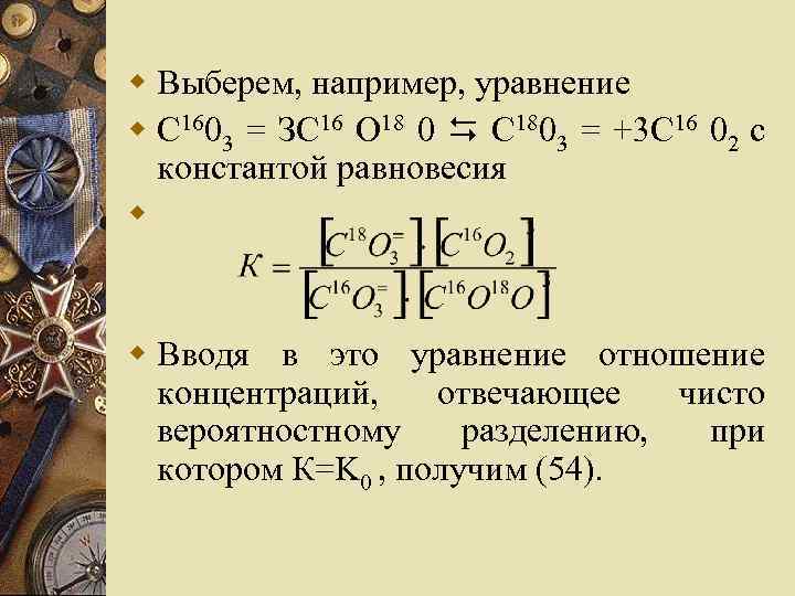 w Выберем, например, уравнение w С 1603 = ЗС 16 О 18 0 С