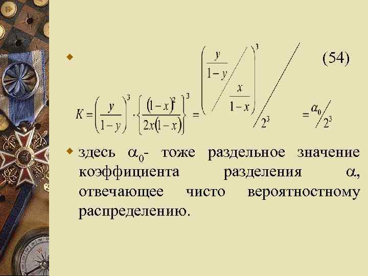 w (54) w здесь 0 - тоже раздельное значение коэффициента разделения , отвечающее чисто