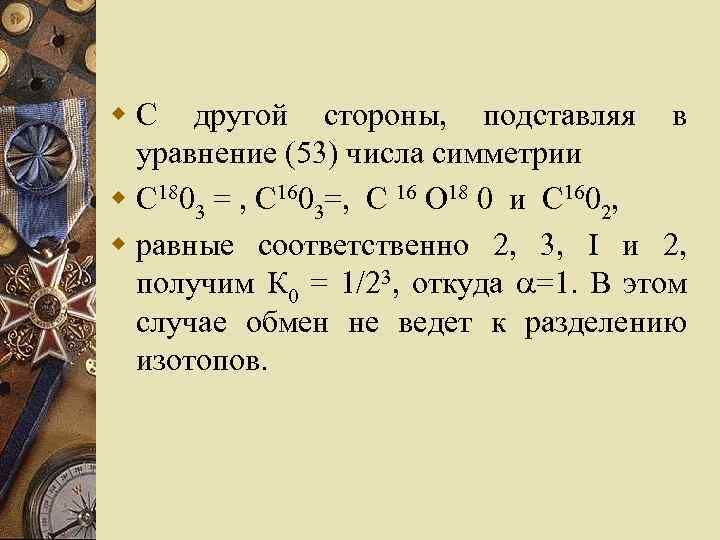 w С другой стороны, подставляя в уравнение (53) числа симметрии w С 1803 =