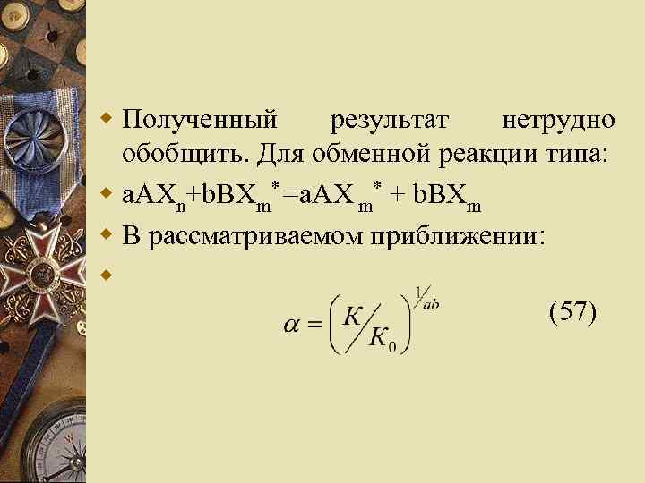 w Полученный результат нетрудно обобщить. Для обменной реакции типа: w а. AXn+b. BXm*=a. AX