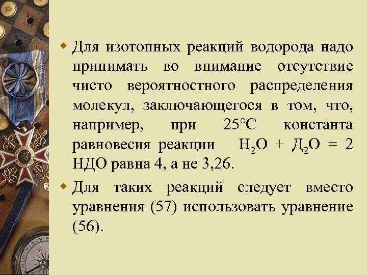 w Для изотопных реакций водорода надо принимать во внимание отсутствие чисто вероятностного распределения молекул,