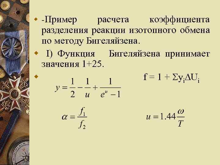 w -Пример расчета коэффициента разделения реакции изотопного обмена по методу Бигеляйзена. w I) Функция