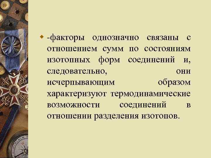 w -факторы однозначно связаны с отношением сумм по состояниям изотопных форм соединений и, следовательно,