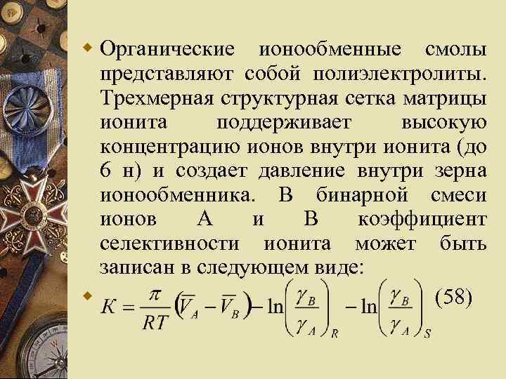 w Органические ионообменные смолы представляют собой полиэлектролиты. Трехмерная структурная сетка матрицы ионита поддерживает высокую