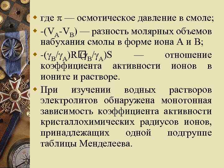 w где — осмотическое давление в смоле; w -(VA-VB) — разность молярных объемов набухания