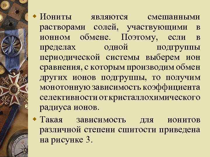 w Иониты являются смешанными растворами солей, участвующими в ионном обмене. Поэтому, если в пределах