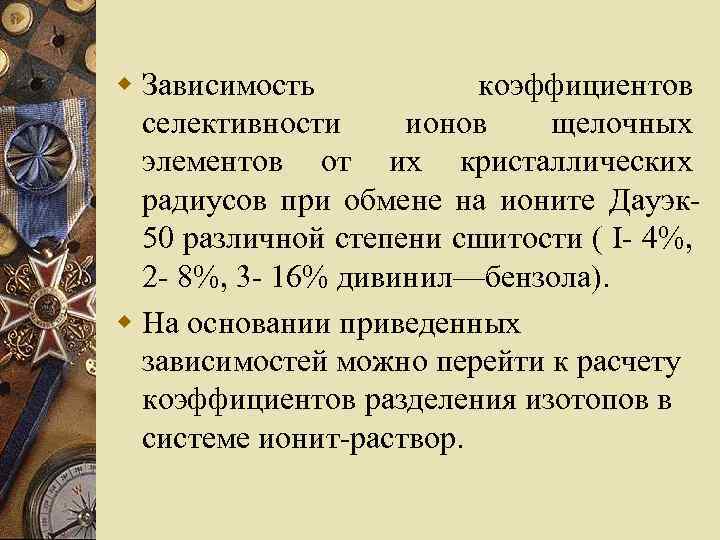 w Зависимость коэффициентов селективности ионов щелочных элементов от их кристаллических радиусов при обмене на