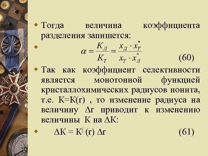 w Тогда величина разделения запишется: w коэффициента (60) w Так коэффициент селективности является монотонной