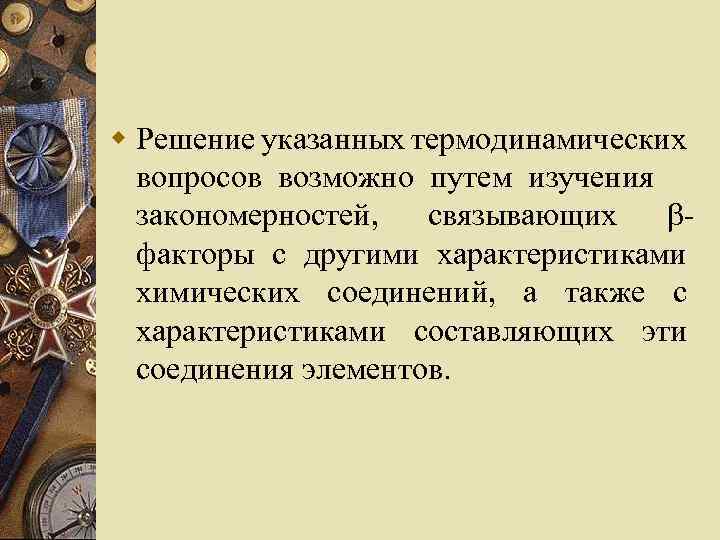 w Решение указанных термодинамических вопросов возможно путем изучения закономерностей, связывающих факторы с другими характеристиками