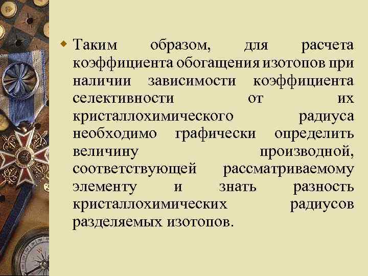 w Таким образом, для расчета коэффициента обогащения изотопов при наличии зависимости коэффициента селективности от