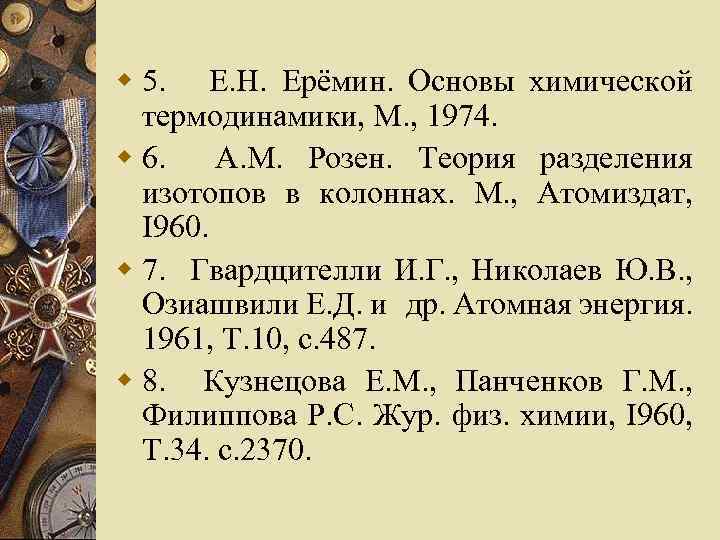 w 5. Е. Н. Ерёмин. Основы химической термодинамики, М. , 1974. w 6. A.