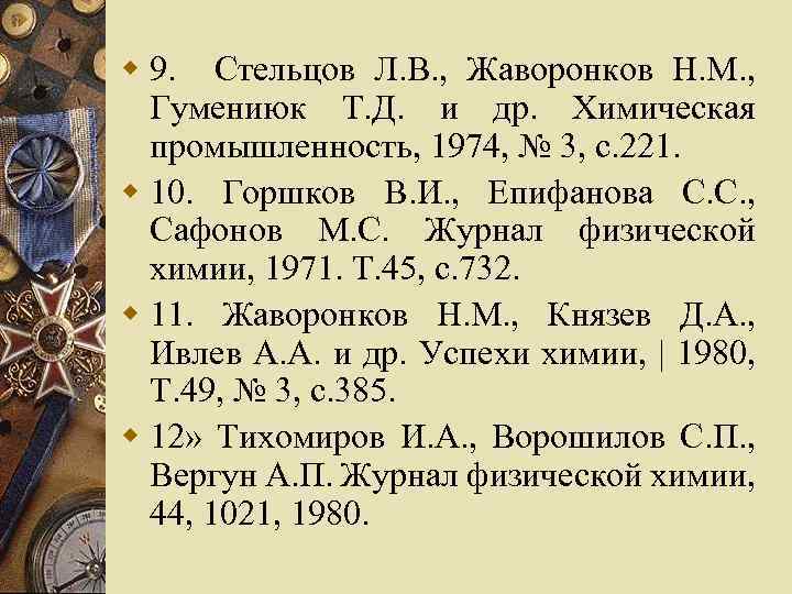 w 9. Стельцов Л. B. , Жаворонков Н. М. , Гумениюк Т. Д. и