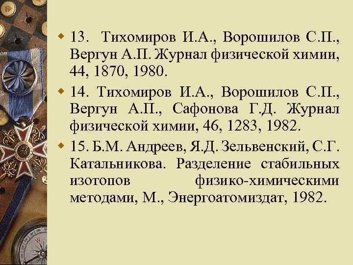 w 13. Тихомиров И. А. , Ворошилов С. П. , Вергун А. П. Журнал