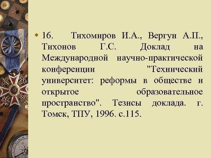 w 16. Тихомиров И. А. , Вергун А. П. , Тихонов Г. С. Доклад