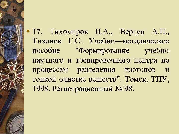 w 17. Тихомиров И. А. , Вергун А. П. , Тихонов Г. С. Учебно—методическое