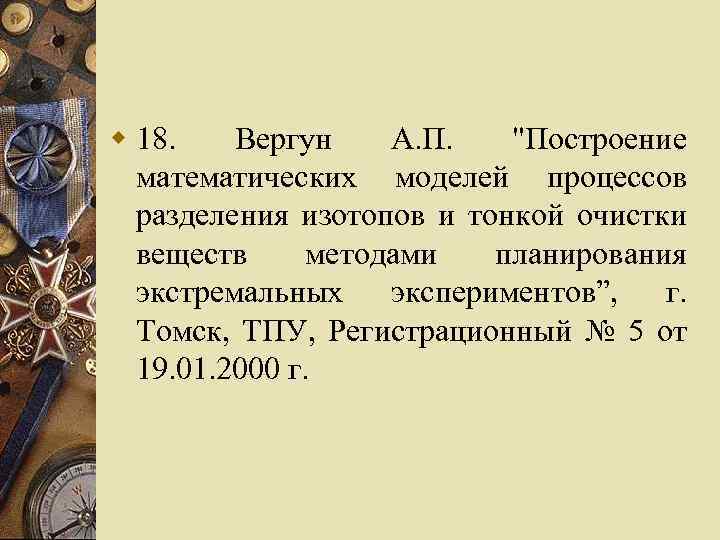 w 18. Вергун А. П. "Построение математических моделей процессов разделения изотопов и тонкой очистки