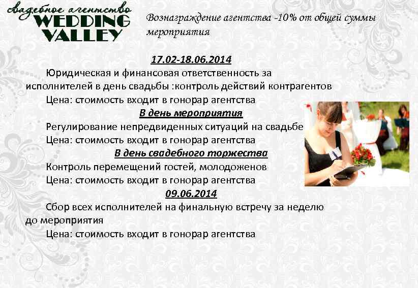Вознаграждение агентства -10% от общей суммы мероприятия 17. 02 -18. 06. 2014 Юридическая и