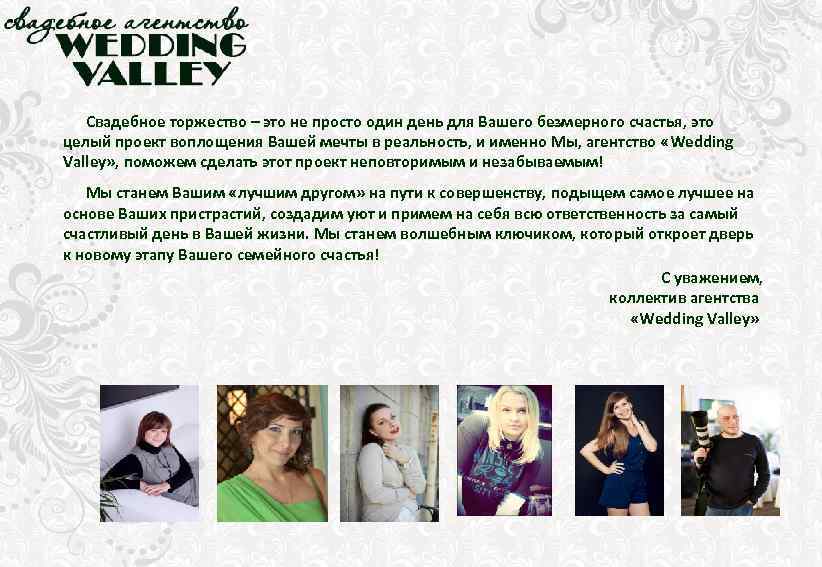 Свадебное торжество – это не просто один день для Вашего безмерного счастья, это целый