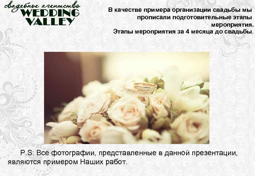 В качестве примера организации свадьбы мы прописали подготовительные этапы мероприятия. Этапы мероприятия за 4