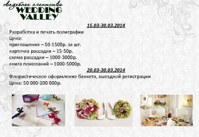 Разработка и печать полиграфии Цена: приглашения – 50 -1500 р. за шт. карточка рассадки