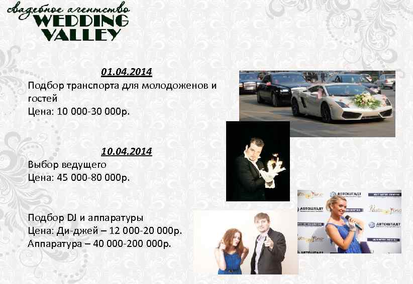 01. 04. 2014 Подбор транспорта для молодоженов и гостей Цена: 10 000 -30 000