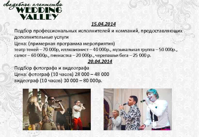  15. 04. 2014 Подбор профессиональных исполнителей и компаний, предоставляющих дополнительные услуги Цена: (примерная