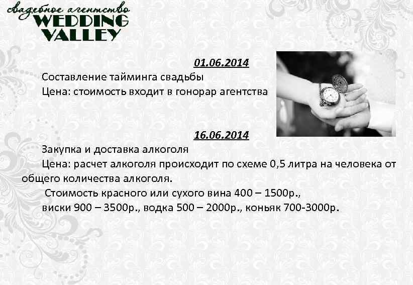 01. 06. 2014 Составление тайминга свадьбы Цена: стоимость входит в гонорар агентства 16. 06.
