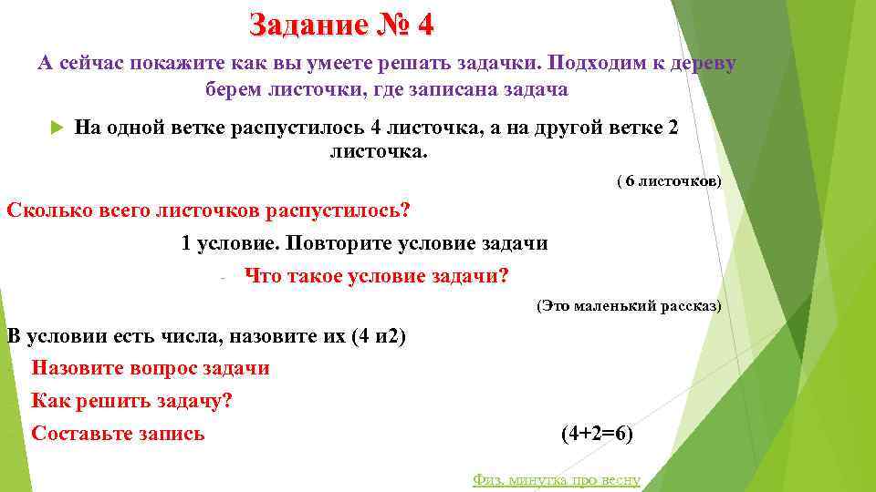 Задание № 4 А сейчас покажите как вы умеете решать задачки. Подходим к дереву