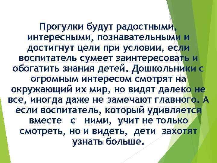 Прогулки будут радостными, интересными, познавательными и достигнут цели при условии, если воспитатель сумеет заинтересовать