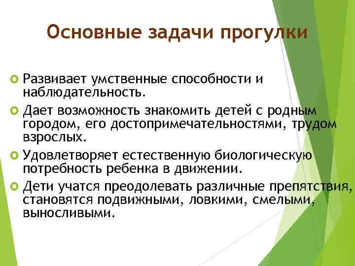 Основные задачи прогулки Развивает умственные способности и наблюдательность. Дает возможность знакомить детей с родным