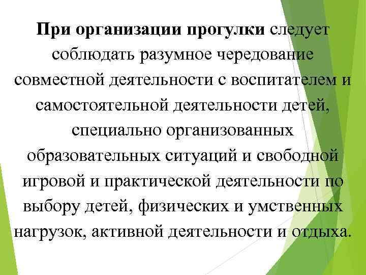 При организации прогулки следует соблюдать разумное чередование совместной деятельности с воспитателем и самостоятельной деятельности