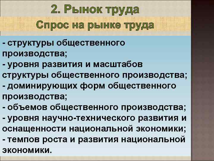 2. Рынок труда Спрос на рынке труда - структуры общественного производства; - уровня развития