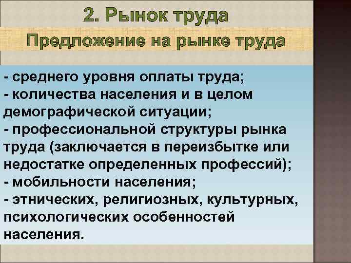 2. Рынок труда Предложение на рынке труда - среднего уровня оплаты труда; - количества